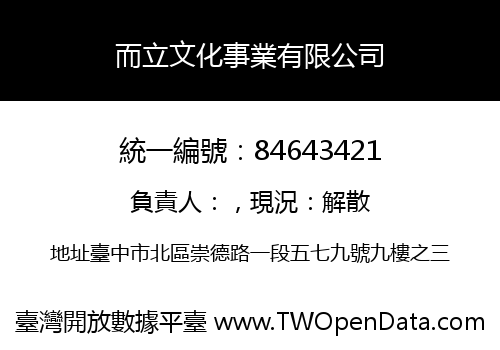 而立文化事業有限公司