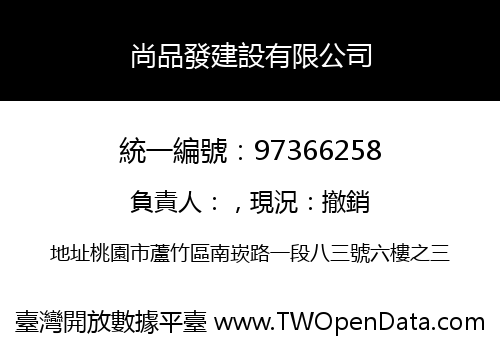 尚品發建設有限公司