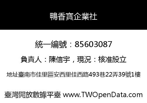 鴨香寶企業社