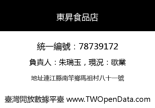 東昇食品店