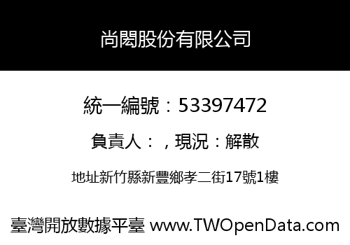 尚閎股份有限公司