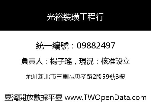 光裕裝璜工程行