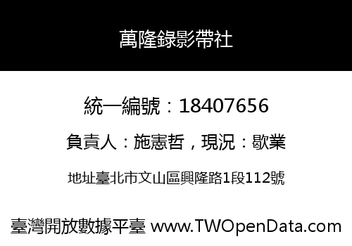萬隆錄影帶社