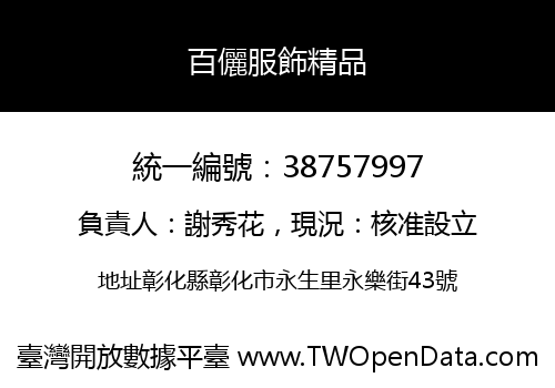 百儷服飾精品