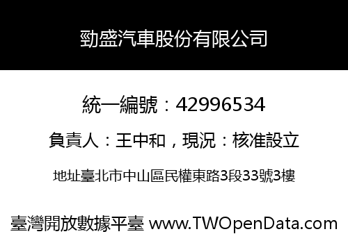 勁盛汽車股份有限公司