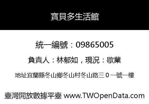 寶貝多生活館