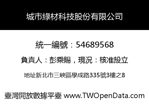 城市綠材科技股份有限公司