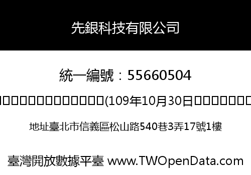 先銀科技有限公司