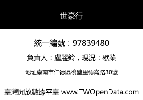 世豪行