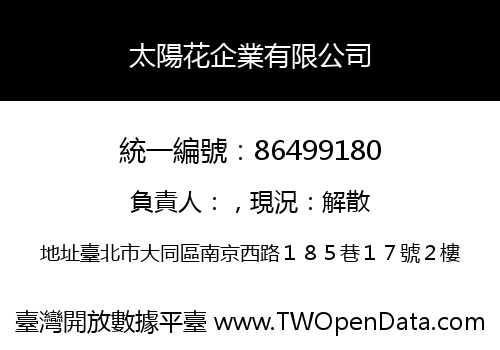 太陽花企業有限公司