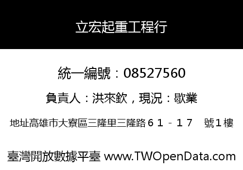 立宏起重工程行