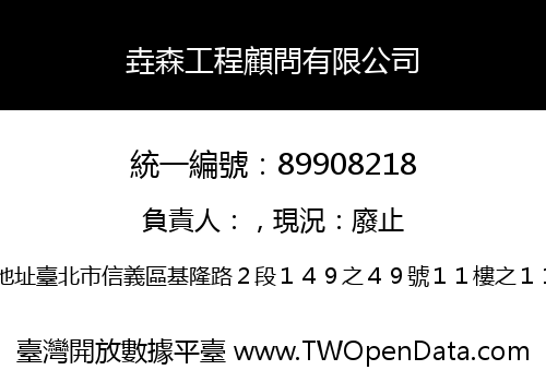 垚森工程顧問有限公司
