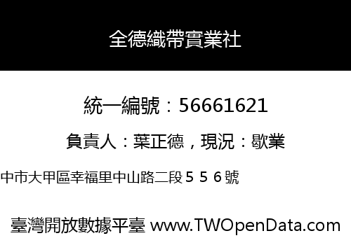 全德織帶實業社