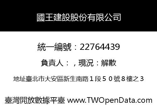 國王建設股份有限公司