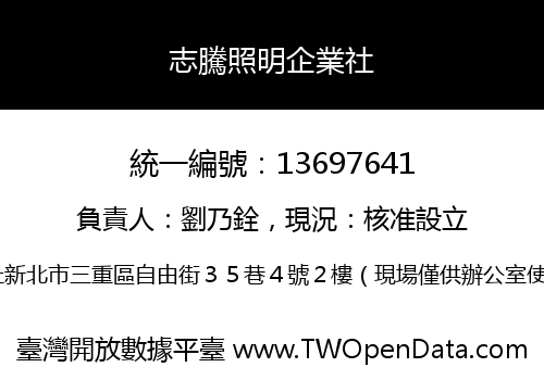 志騰照明企業社