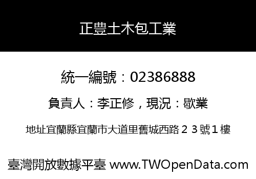 正豊土木包工業