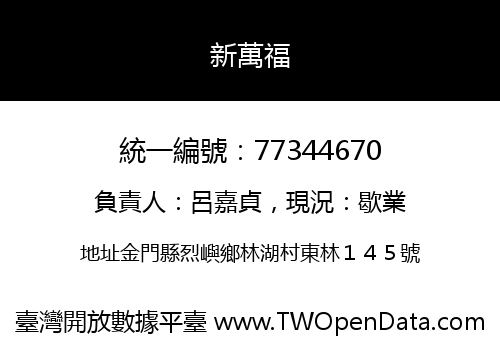 新萬福
