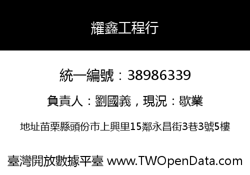 耀鑫工程行
