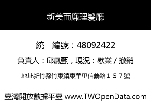 新美而廉理髮廳