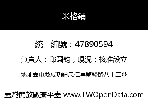 米格鋪