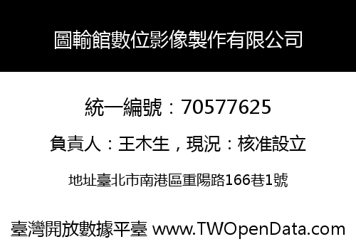 圖輸館數位影像製作有限公司