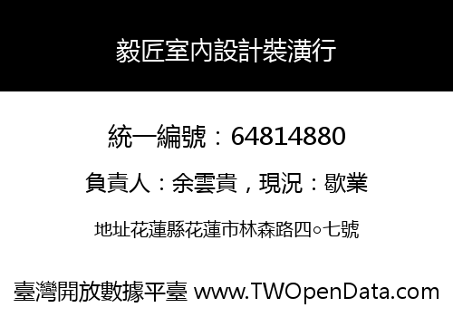 毅匠室內設計裝潢行