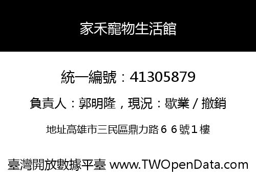 家禾寵物生活館