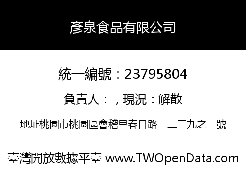 彥泉食品有限公司