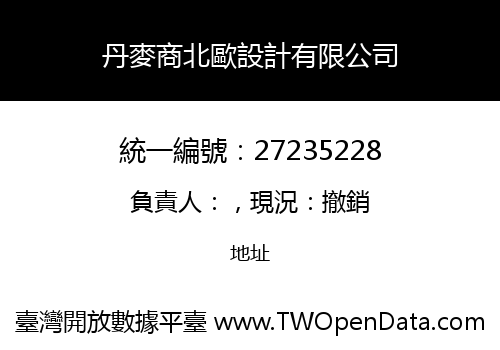 丹麥商北歐設計有限公司