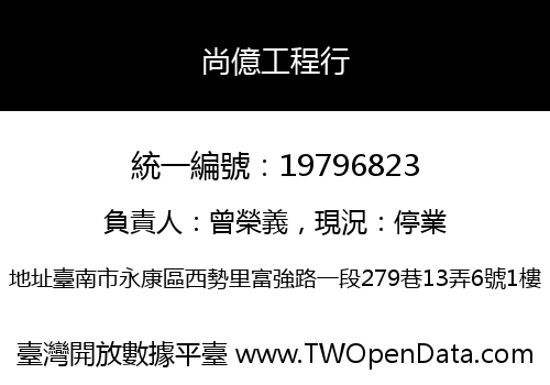 尚億工程行
