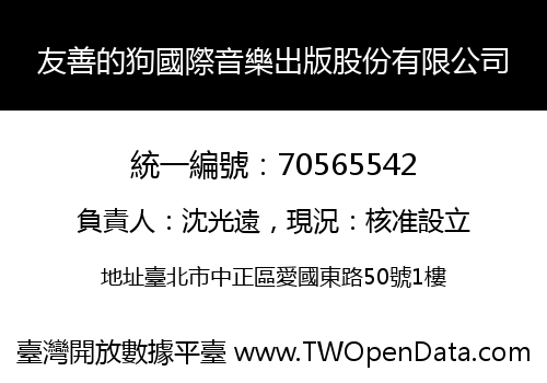 友善的狗國際音樂出版股份有限公司