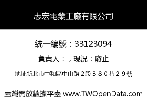 志宏電業工廠有限公司