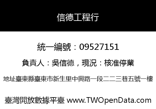 信德工程行