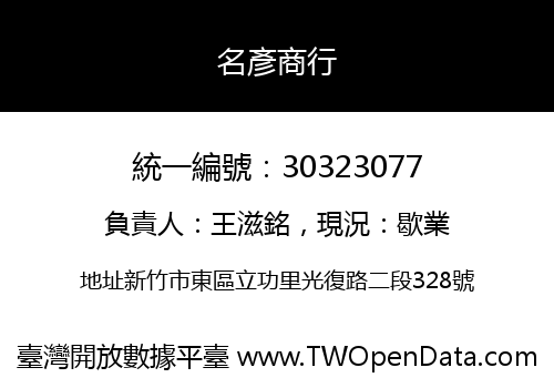 名彥商行