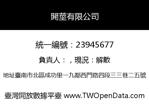 開莖有限公司