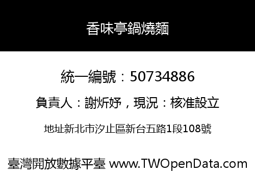 香味亭鍋燒麵