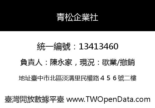 青松企業社