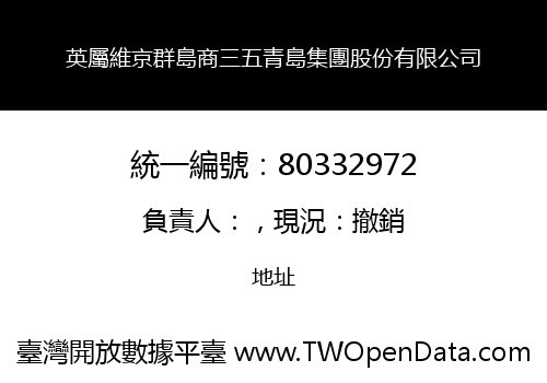 英屬維京群島商三五青島集團股份有限公司