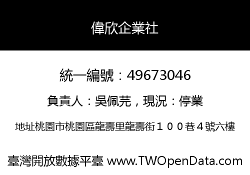 偉欣企業社