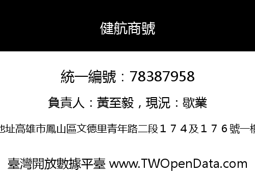 健航商號