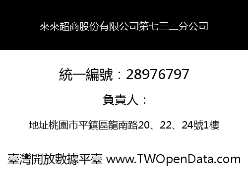 來來超商股份有限公司第七三二分公司