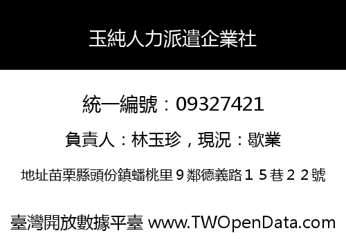 玉純人力派遣企業社