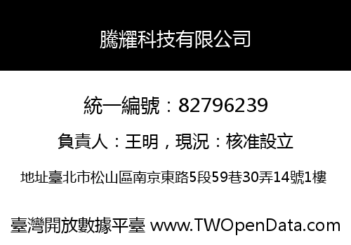 騰耀科技有限公司