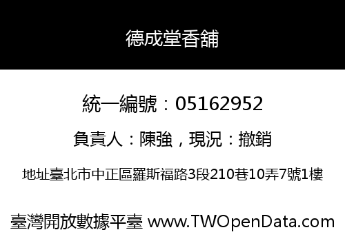 德成堂香舖