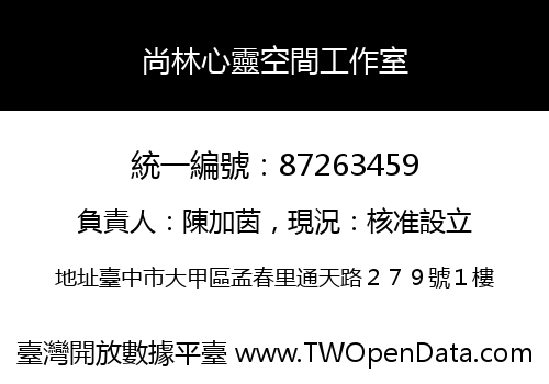 尚林心靈空間工作室