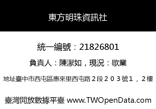 東方明珠資訊社