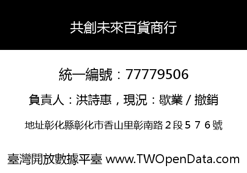 共創未來百貨商行
