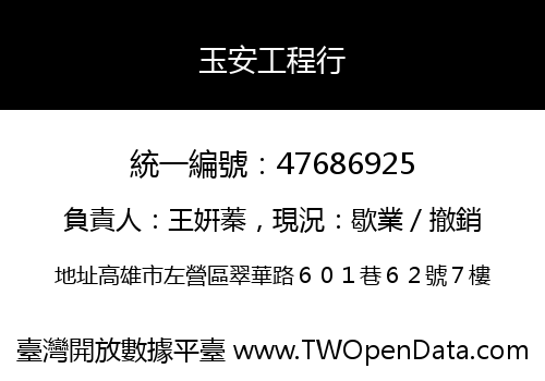 玉安工程行