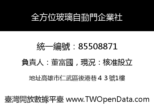 全方位玻璃自動門企業社
