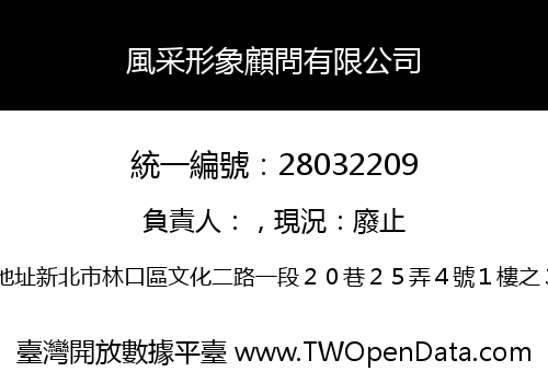 風采形象顧問有限公司